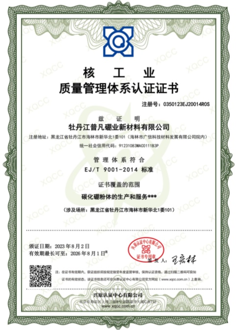 核工業(yè)質(zhì)量管理體系認(rèn)證證書